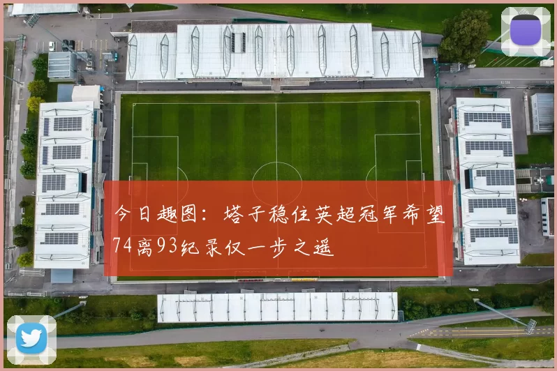 今日趣图：塔子稳住英超冠军希望74离93纪录仅一步之遥