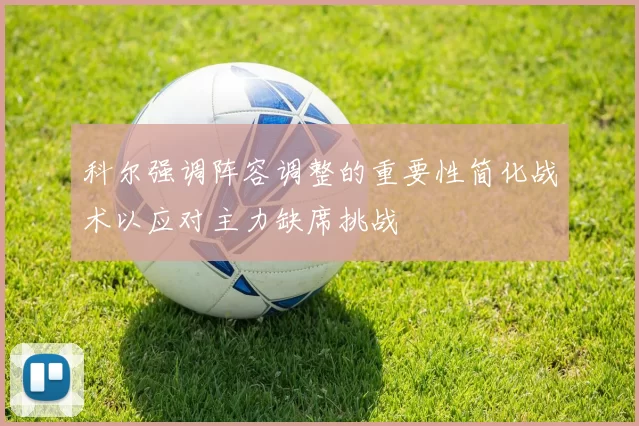 科尔强调阵容调整的重要性简化战术以应对主力缺席挑战