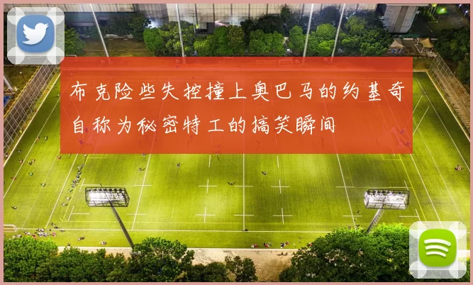 布克险些失控撞上奥巴马的约基奇自称为秘密特工的搞笑瞬间